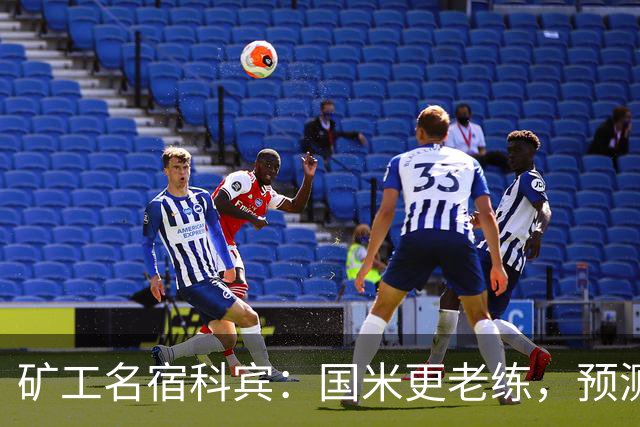 矿工名宿科宾：国米更老练，预测3-3平矿工