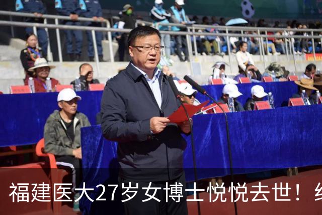 福建医大27岁女博士悦悦去世！经常熬夜实验，曾误判肿块为纤维瘤