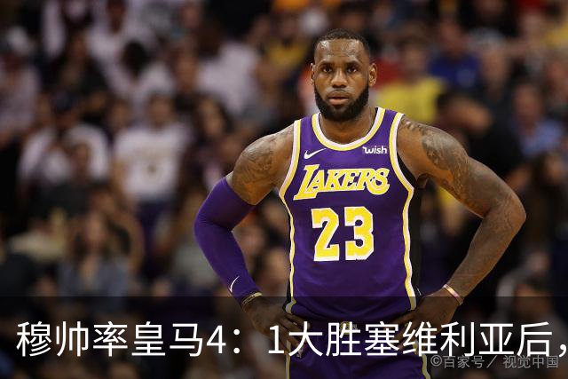 穆帅率皇马4：1大胜塞维利亚后，皇马队中有2名受益球员和2名失意球员