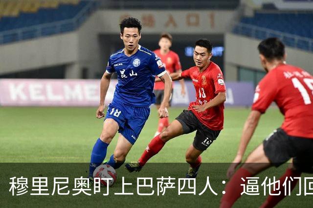 穆里尼奥盯上巴萨四人：逼他们回防，再打身后