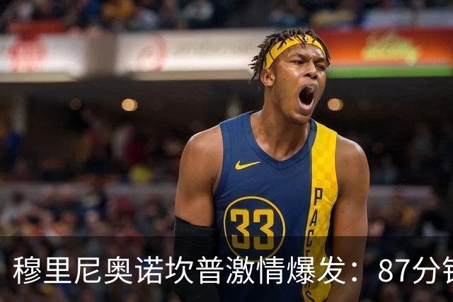 穆里尼奥诺坎普激情爆发：87分钟战术胜利揭秘