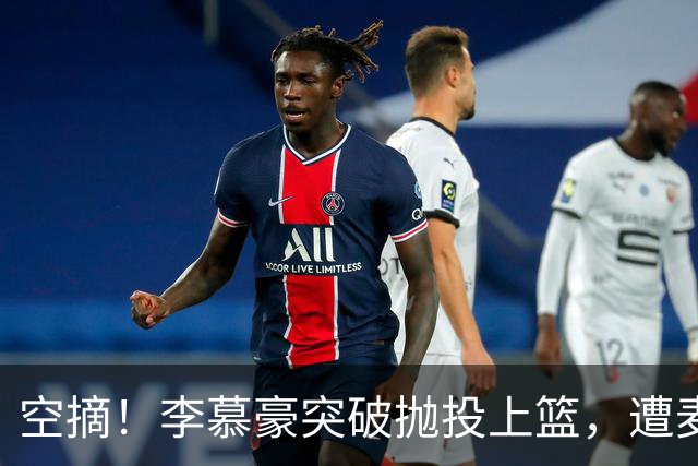 空摘！李慕豪突破抛投上篮，遭麦基空中单手摘帽拒绝