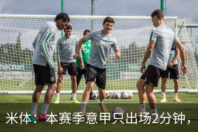 米体：本赛季意甲只出场2分钟，加蒂希望获得更多机会可能1月离队