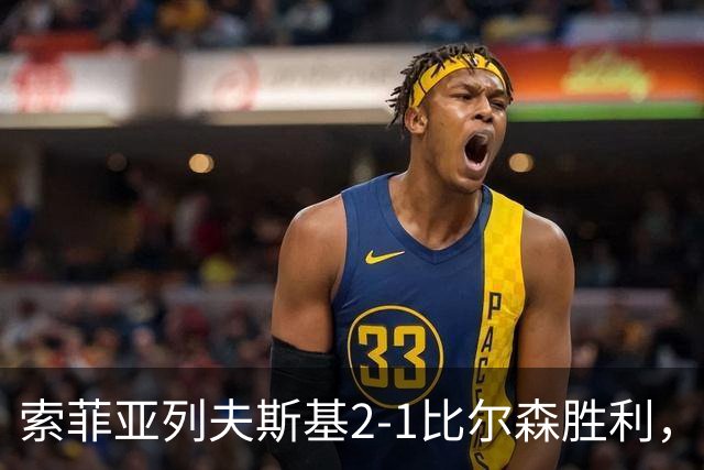 索菲亚列夫斯基2-1比尔森胜利，雷纳尔多1传1射，埃弗顿建功