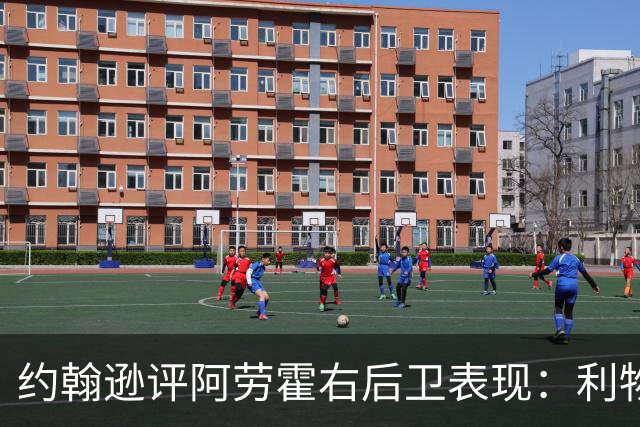 约翰逊评阿劳霍右后卫表现：利物浦买断决策玄机