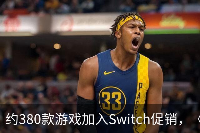 约380款游戏加入Switch促销，《圣兽之王》半价