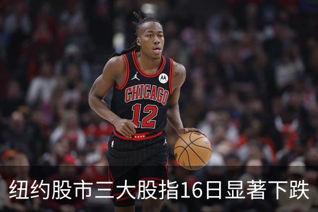 纽约股市三大股指16日显著下跌