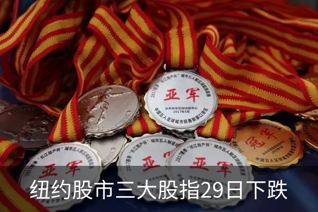 纽约股市三大股指29日下跌