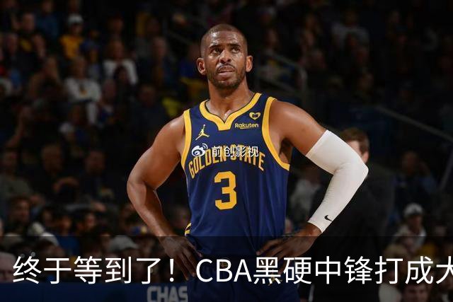 终于等到了！CBA黑硬中锋打成大腿，广东队有望重金挖角？