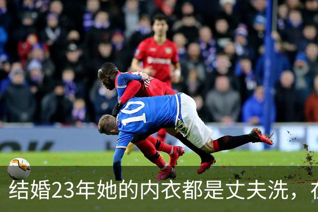 结婚23年她的内衣都是丈夫洗，在丈夫入狱后，她为夫还债三千万