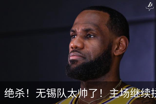 绝杀！无锡队太帅了！主场继续拼！