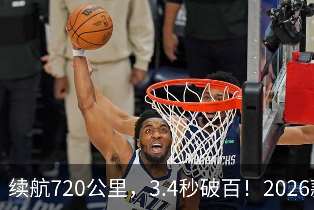 续航720公里，3.4秒破百！2026款Model Y全面升级！