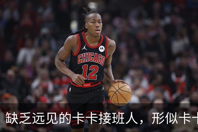 缺乏远见的卡卡接班人，形似卡卡却神不似，放尤文鸽子自毁前程