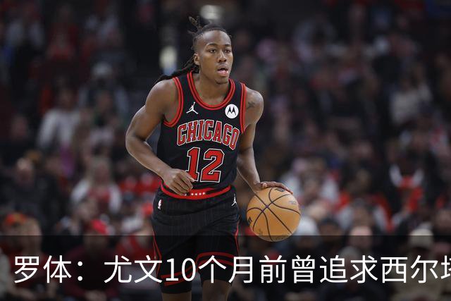 罗体：尤文10个月前曾追求西尔塔宁，如今他在尤尔加登踢核心