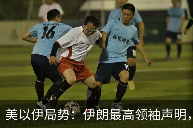 美以伊局势：伊朗最高领袖声明，提到了“结束战争”；特朗普称美国已经击败伊朗；以色列大选，以军全员取消休假进入战备