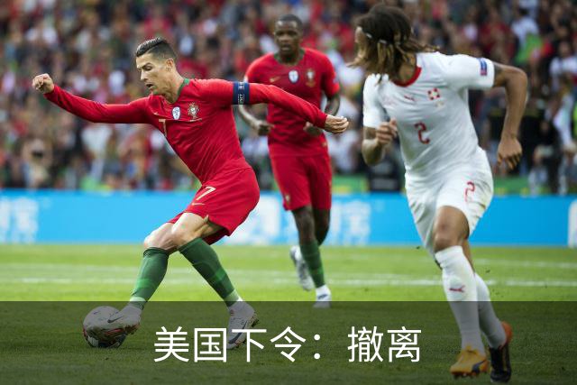 美国下令：撤离