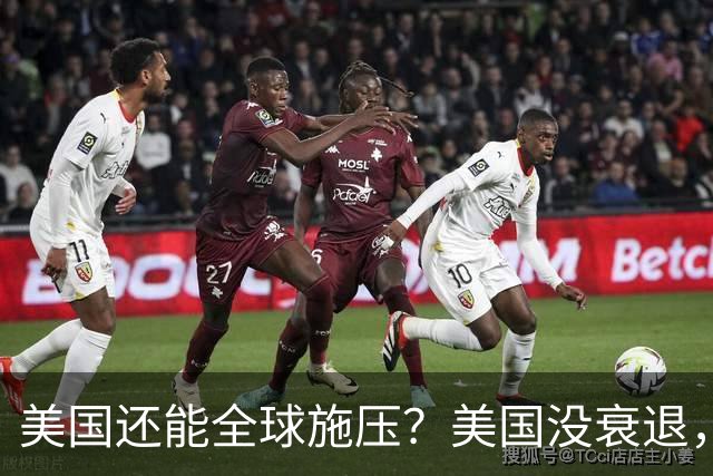 美国还能全球施压？美国没衰退，只是第一次被中国追上来了