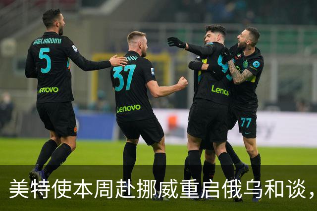 美特使本周赴挪威重启俄乌和谈，特朗普公开喊话泽连斯基“换个人谈”