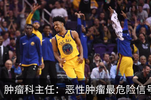 肿瘤科主任：恶性肿瘤最危险信号，不是消瘦，是频繁出现4异常