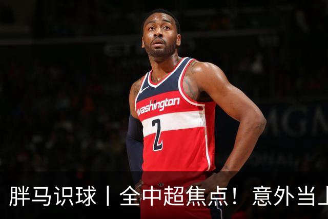 胖马识球丨全中超焦点！意外当上争冠判官，泰山队准备好了吗？