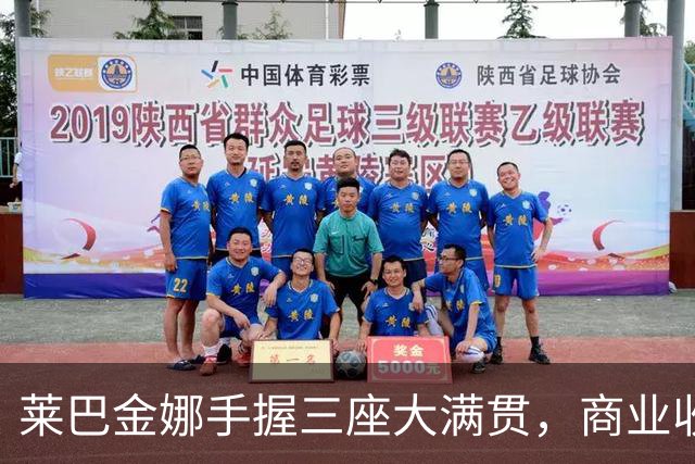 莱巴金娜手握三座大满贯，商业收入为何不及郑钦文三分之一？