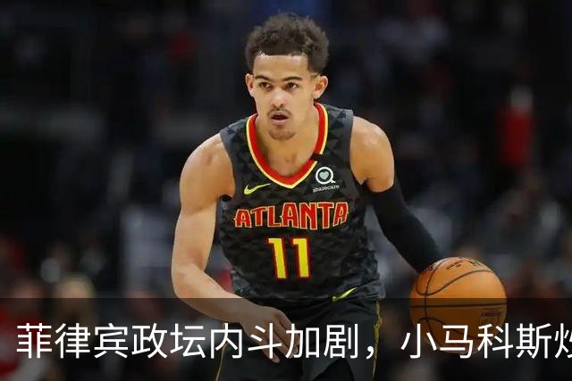 菲律宾政坛内斗加剧，小马科斯炒作：副总统莎拉收了中国的钱