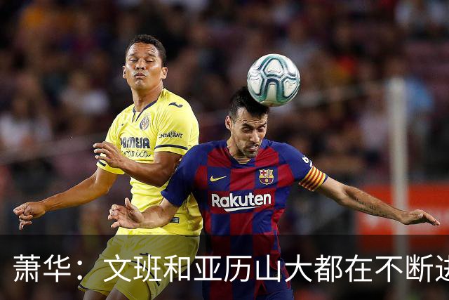 萧华：文班和亚历山大都在不断进步 他们为NBA贡献了很多