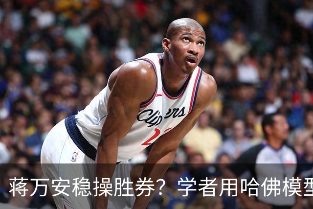 蒋万安稳操胜券？学者用哈佛模型推估，曝光蓝绿“六都”最新胜率