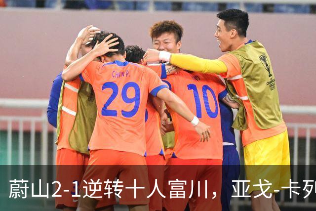 蔚山2-1逆转十人富川，亚戈-卡列洛、李镇贤破门