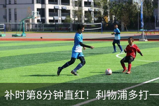 补时第8分钟直红！利物浦多打一人却没点球