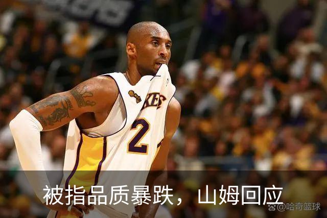 被指品质暴跌，山姆回应