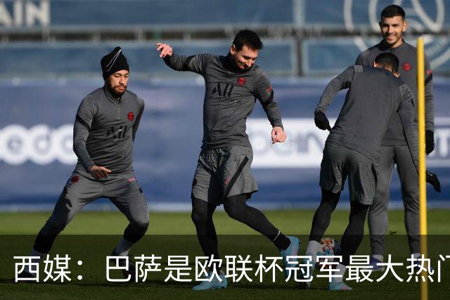 西媒：巴萨是欧联杯冠军最大热门 让所有对手胆寒