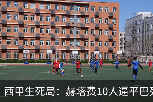西甲生死局：赫塔费10人逼平巴列卡诺，保级形势愈发严峻