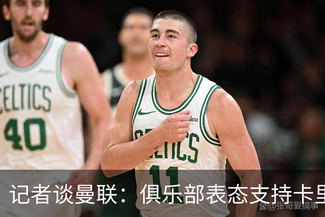 记者谈曼联：俱乐部表态支持卡里克？之前对滕哈赫阿莫林不也一样