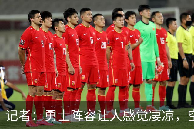记者：勇士阵容让人感觉凄凉，空间、运动能力、高度全不行