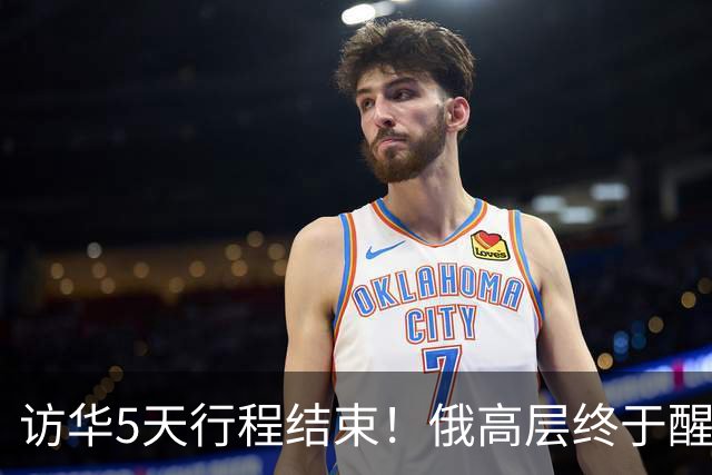 访华5天行程结束！俄高层终于醒悟：中国已经不需要再当'学生'了