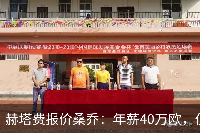 赫塔费报价桑乔：年薪40万欧，仅为此前薪水的4%