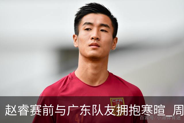 赵睿赛前与广东队友拥抱寒暄 周鹏明确表态即将退役