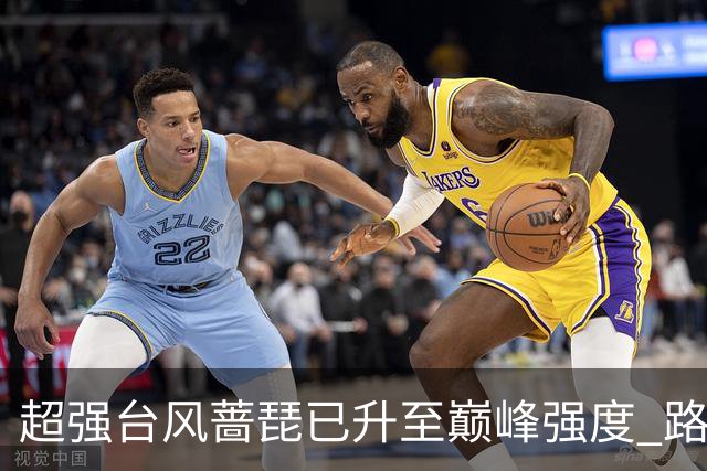 超强台风"蔷琵"已升至巅峰强度 路径出现大拐弯