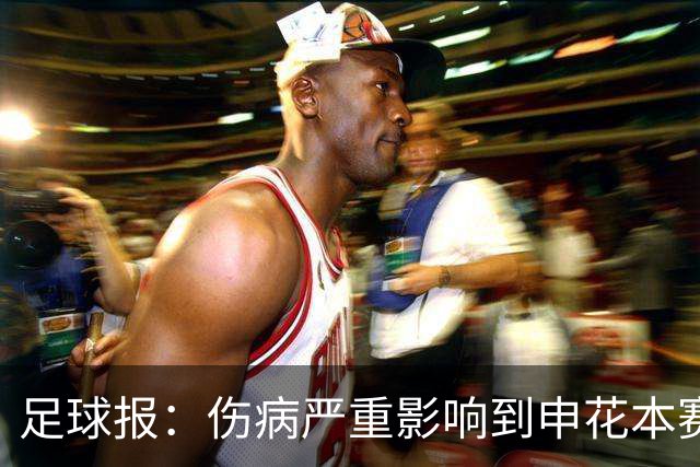 足球报：伤病严重影响到申花本赛季成绩，阿苏埃简单包扎后会合