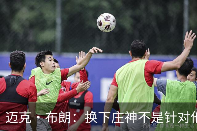 迈克·布朗：换下庄神不是针对他，会在轮换中多给怀斯曼机会