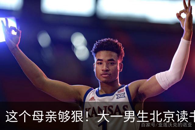 这个母亲够狠！大一男生北京读书喊“2000不够花”，妈妈把4000降到2000：考证就恢复，还设500—1000奖励