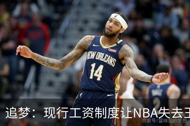 追梦：现行工资制度让NBA失去王朝球队 球迷其实都喜欢看王朝