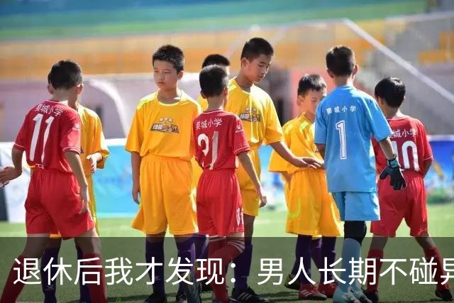 退休后我才发现：男人长期不碰异性，身上会出现4个很明显的特征