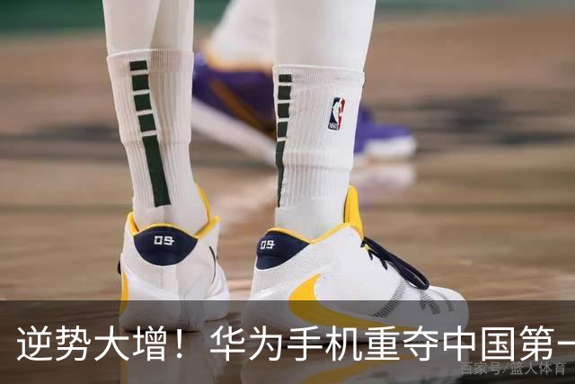 逆势大增！华为手机重夺中国第一