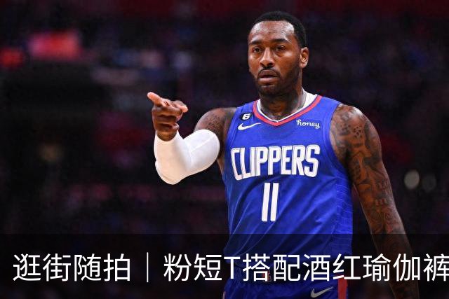 逛街随拍｜粉短T搭配酒红瑜伽裤，撞色运动穿搭勾勒饱满流畅身段