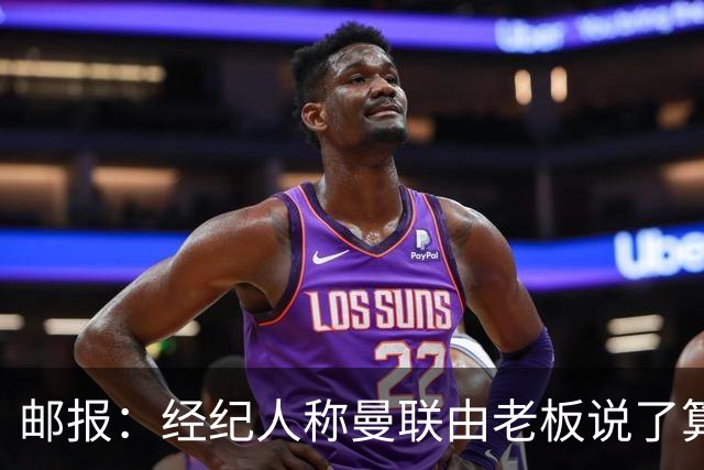 邮报：经纪人称曼联由老板说了算，拉爵曾搅黄谈妥的交易
