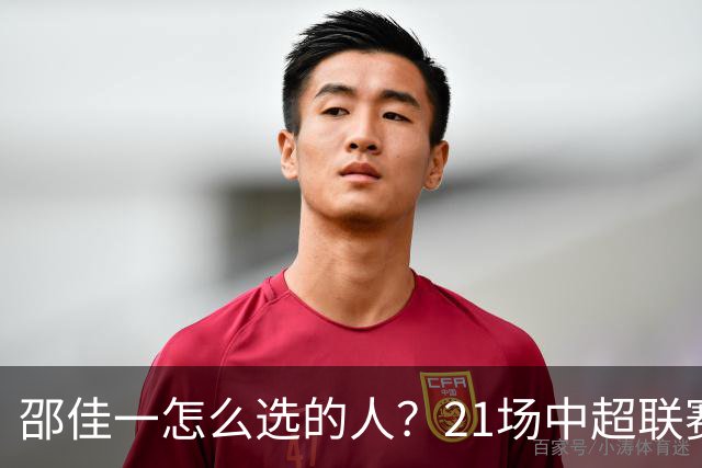 邵佳一怎么选的人？21场中超联赛0粒进球，却能在国足踢首发中锋