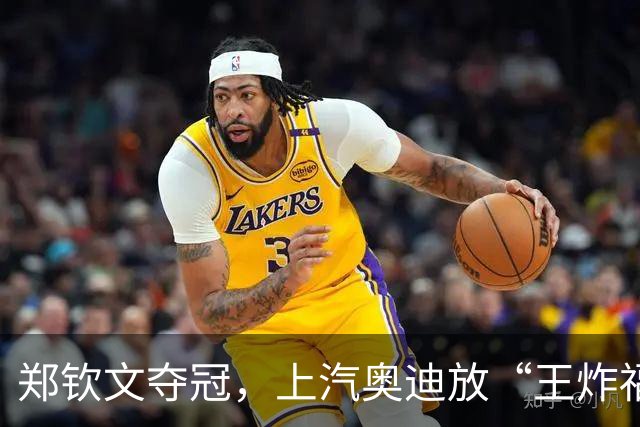 郑钦文夺冠，上汽奥迪放“王炸福利”