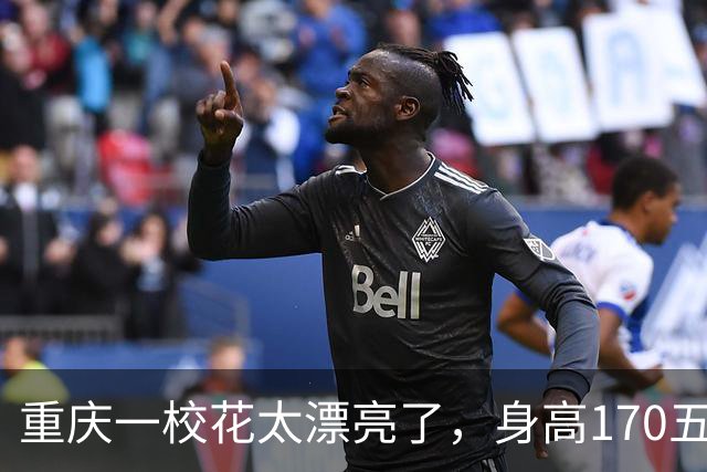 重庆一校花太漂亮了，身高170五官精致，美得让人移不开眼